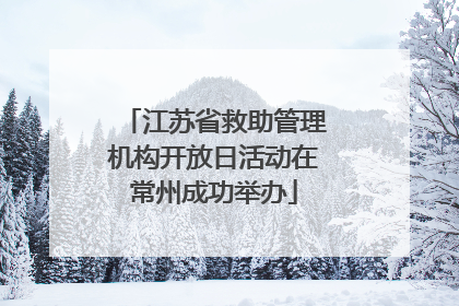 江苏省救助管理机构开放日活动在常州成功举办