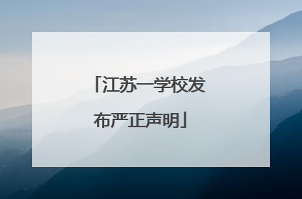 江苏一学校发布严正声明