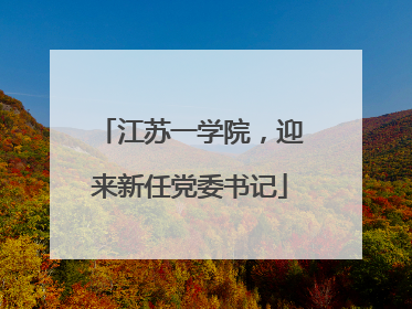 江苏一学院，迎来新任党委书记