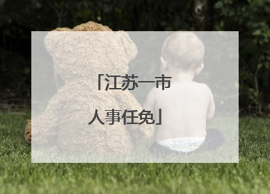 江苏一市人事任免