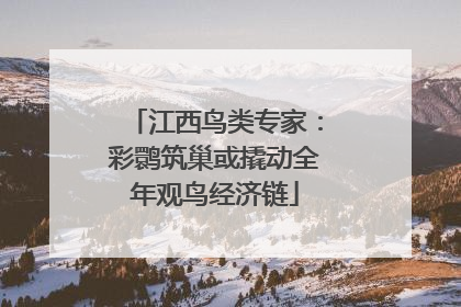江西鸟类专家：彩鹮筑巢或撬动全年观鸟经济链