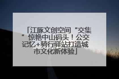 江豚文创空间“交集”惊艳中山码头！公交记忆+骑行驿站打造城市文化新体验