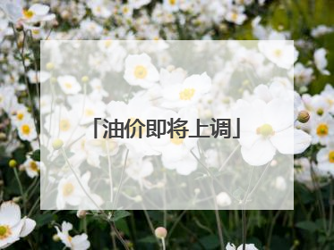 油价即将上调