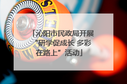 沁阳市民政局开展“研学促成长 多彩在路上”活动