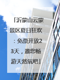 沂蒙山云蒙景区夏日狂欢：免票开放23天，邀您畅游天然氧吧