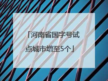 河南省国字号试点城市增至5个