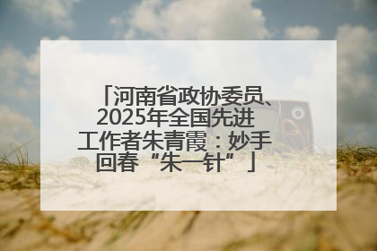 河南省政协委员、2025年全国先进工作者朱青霞：妙手回春“朱一针”