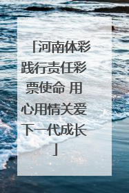 河南体彩践行责任彩票使命 用心用情关爱下一代成长