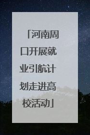 河南周口开展就业引航计划走进高校活动