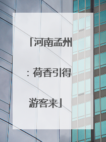 河南孟州：荷香引得游客来