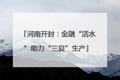 河南开封：金融“活水”助力“三夏”生产