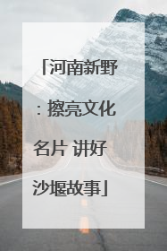 河南新野：擦亮文化名片 讲好沙堰故事