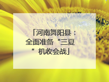 河南舞阳县：全面准备“三夏”机收会战