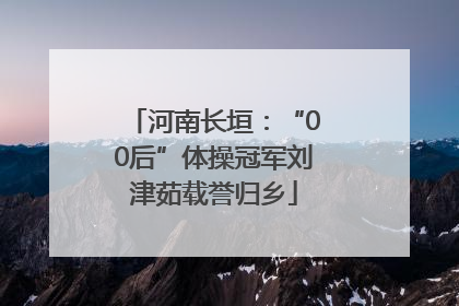 河南长垣：“00后”体操冠军刘津茹载誉归乡