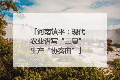 河南镇平：现代农业谱写“三夏”生产“协奏曲”
