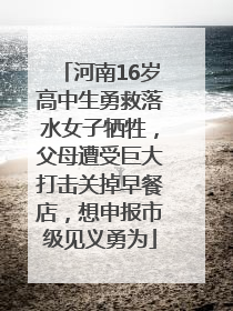 河南16岁高中生勇救落水女子牺牲，父母遭受巨大打击关掉早餐店，想申报市级见义勇为