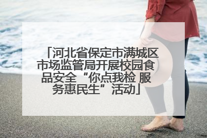 河北省保定市满城区市场监管局开展校园食品安全“你点我检 服务惠民生”活动