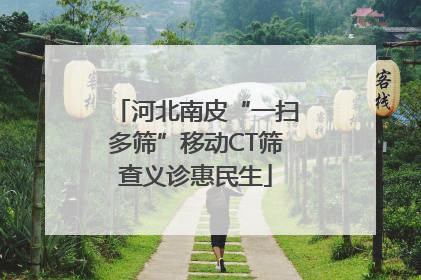 河北南皮“一扫多筛”移动CT筛查义诊惠民生