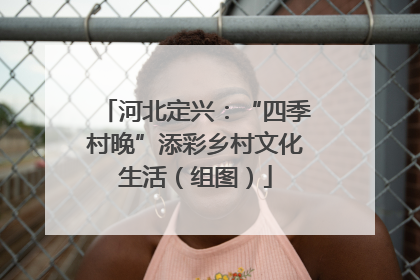 河北定兴：“四季村晚”添彩乡村文化生活（组图）
