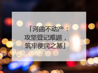 河曲不动产：攻坚登记难题，筑牢便民之基