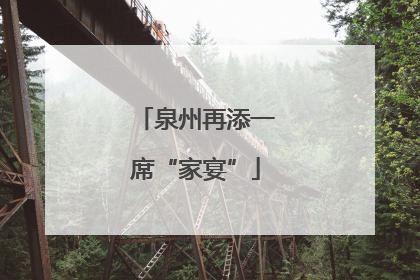 泉州再添一席“家宴”