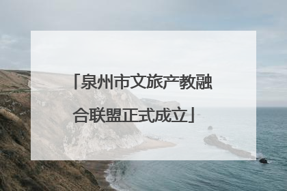 泉州市文旅产教融合联盟正式成立