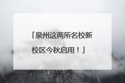 泉州这两所名校新校区今秋启用！