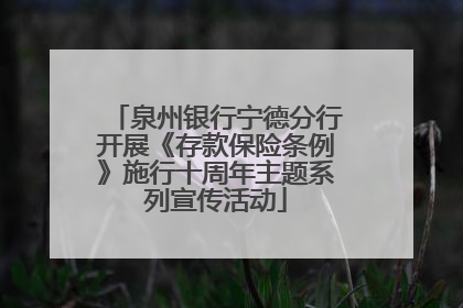 泉州银行宁德分行开展《存款保险条例》施行十周年主题系列宣传活动
