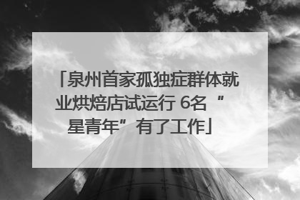 泉州首家孤独症群体就业烘焙店试运行 6名“星青年”有了工作