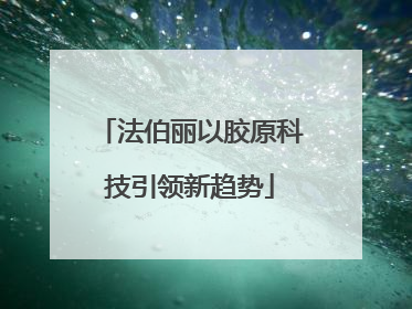 法伯丽以胶原科技引领新趋势