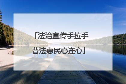 法治宣传手拉手 普法惠民心连心