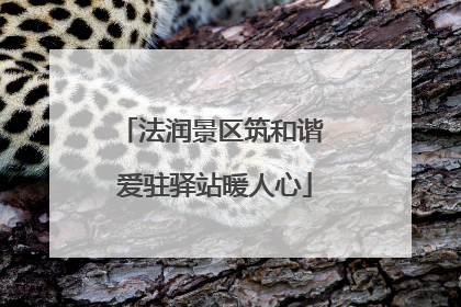 法润景区筑和谐 爱驻驿站暖人心