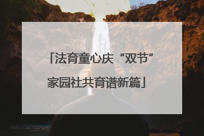 法育童心庆“双节” 家园社共育谱新篇