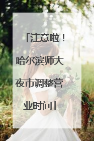 注意啦！哈尔滨师大夜市调整营业时间