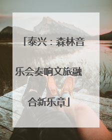 泰兴：森林音乐会奏响文旅融合新乐章