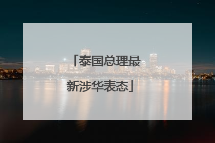 泰国总理最新涉华表态
