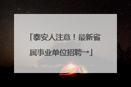 泰安人注意！最新省属事业单位招聘→