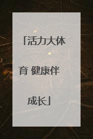 活力大体育 健康伴成长