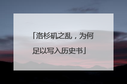 洛杉矶之乱，为何足以写入历史书