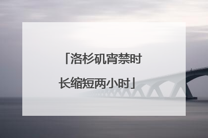 洛杉矶宵禁时长缩短两小时