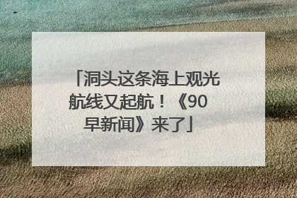 洞头这条海上观光航线又起航！《90早新闻》来了