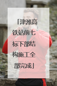 津潍高铁站前七标下部结构施工全部完成
