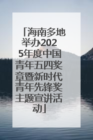 海南多地举办2025年度中国青年五四奖章暨新时代青年先锋奖主题宣讲活动