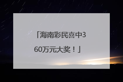 海南彩民喜中360万元大奖！