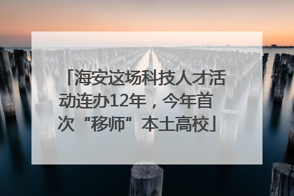 海安这场科技人才活动连办12年，今年首次“移师”本土高校