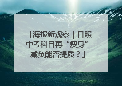 海报新观察｜日照中考科目再“瘦身” 减负能否提质？