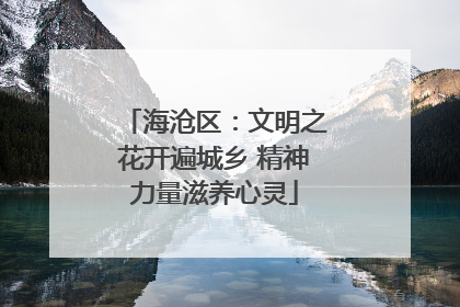 海沧区：文明之花开遍城乡 精神力量滋养心灵