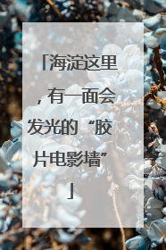 海淀这里，有一面会发光的“胶片电影墙”