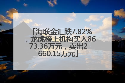 海联金汇跌7.82%，龙虎榜上机构买入8673.36万元，卖出2660.15万元
