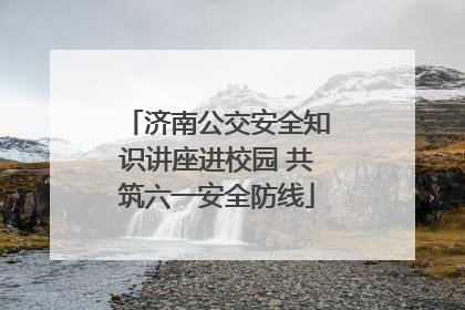 济南公交安全知识讲座进校园 共筑六一安全防线